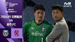 가와사키 프론탈레 vs 광주 FC 경기 하이라이트 이미지