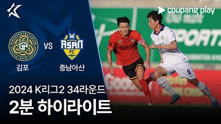 김포 FC vs 충남 아산 FC 경기 하이라이트 이미지