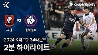 부천 FC 1995 vs 충북 청주 FC 경기 하이라이트 이미지