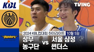 신협상무 vs 서울 삼성 경기 하이라이트 이미지