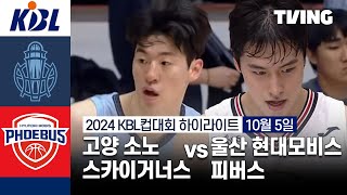 고양 소노 vs 울산 현대모비스 경기 하이라이트 이미지