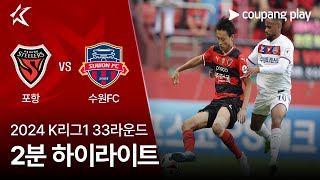 포항 스틸러스 vs 수원 FC 경기 하이라이트 이미지