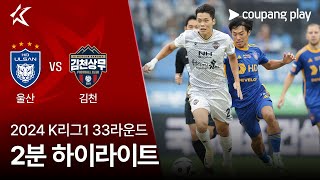 울산 HD FC vs 김천 상무 FC 경기 하이라이트 이미지