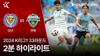 대구 FC vs 전북현대모터스 경기 하이라이트 이미지