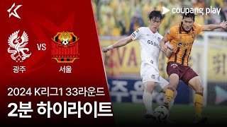 광주 FC vs FC 서울 경기 하이라이트 이미지