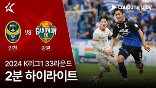 인천 유나이티드 FC vs 강원 FC 경기 하이라이트 이미지