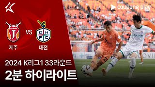 제주 유나이티드 FC vs 대전 하나 시티즌 경기 하이라이트 이미지