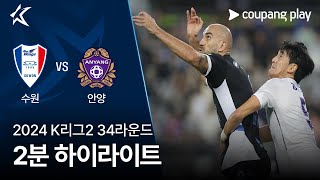 수원삼성블루윙즈 vs FC 안양 경기 하이라이트 이미지