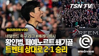 페예노르트 vs FC 트벤터 경기 하이라이트 이미지