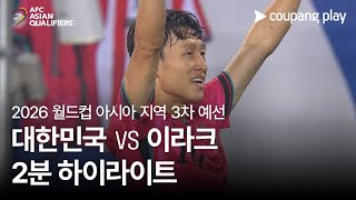 한국 vs 이라크 경기 하이라이트 이미지