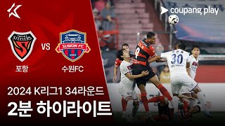 포항 스틸러스 vs 수원 FC 경기 하이라이트 이미지