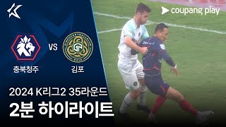 충북 청주 FC vs 김포 FC 경기 하이라이트 이미지