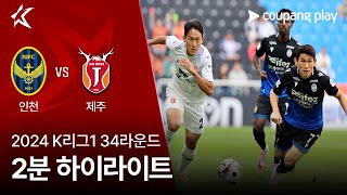 인천 유나이티드 FC vs 제주 유나이티드 FC 경기 하이라이트 이미지