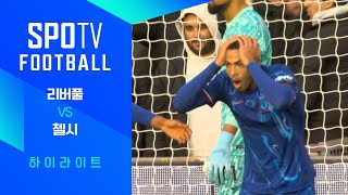 리버풀 FC vs 첼시 FC 경기 하이라이트 이미지