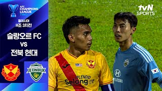 슬랑오르 FC vs 전북현대모터스 경기 하이라이트 이미지