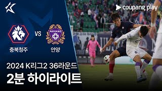 충북 청주 FC vs FC 안양 경기 하이라이트 이미지