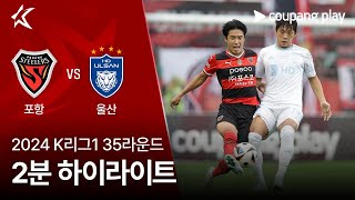 포항 스틸러스 vs 울산 HD FC 경기 하이라이트 이미지