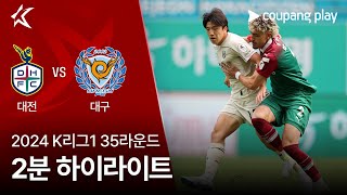 대전 하나 시티즌 vs 대구 FC 경기 하이라이트 이미지