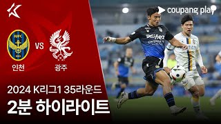 인천 유나이티드 FC vs 광주 FC 경기 하이라이트 이미지