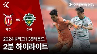 제주 유나이티드 FC vs 전북현대모터스 경기 하이라이트 이미지