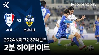 수원삼성블루윙즈 vs 충남 아산 FC 경기 하이라이트 이미지