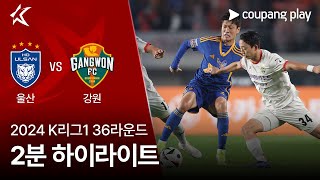 울산 HD FC vs 강원 FC 경기 하이라이트 이미지