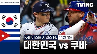 대한민국 vs 쿠바 경기 하이라이트 이미지