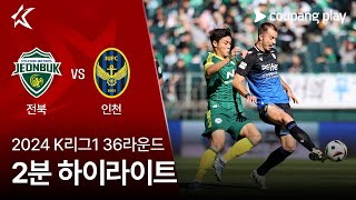 전북현대모터스 vs 인천 유나이티드 FC 경기 하이라이트 이미지