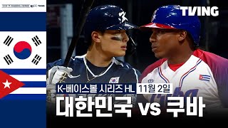 쿠바 vs 대한민국 경기 하이라이트 이미지