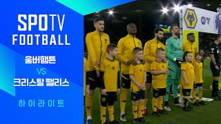 울버햄프턴 원더러스 FC vs 크리스탈 팰리스 FC 경기 하이라이트 이미지