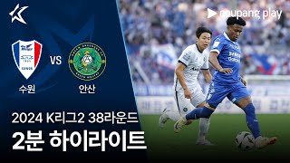 수원삼성블루윙즈 vs 안산 그리너스 FC 경기 하이라이트 이미지