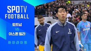 토트넘 홋스퍼 FC vs 애스턴 빌라 FC 경기 하이라이트 이미지