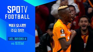 갈라타사라이 vs 토트넘 홋스퍼 FC 경기 하이라이트 이미지