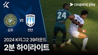 김포 FC vs 천안 시티 FC 경기 하이라이트 이미지