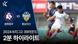 충북 청주 FC vs 충남 아산 FC 경기 하이라이트 이미지