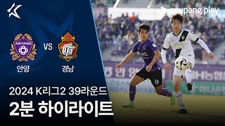 FC 안양 vs 경남 FC 경기 하이라이트 이미지