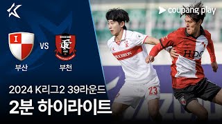 부산 아이파크 vs 부천 FC 1995 경기 하이라이트 이미지