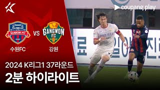 수원 FC vs 강원 FC 경기 하이라이트 이미지