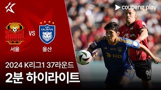 FC 서울 vs 울산 HD FC 경기 하이라이트 이미지