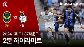 인천 유나이티드 FC vs 대전 하나 시티즌 경기 하이라이트 이미지