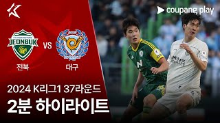 전북현대모터스 vs 대구 FC 경기 하이라이트 이미지