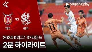 제주 유나이티드 FC vs 광주 FC 경기 하이라이트 이미지