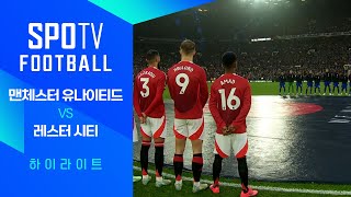 맨체스터 유나이티드 vs 레스터 시티 FC 경기 하이라이트 이미지