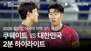 쿠웨이트 vs 한국 경기 하이라이트 이미지