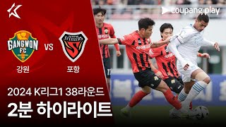 강원 FC vs 포항 스틸러스 경기 하이라이트 이미지