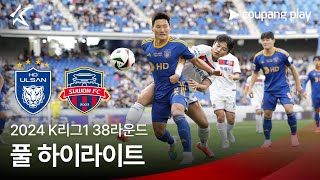 울산 HD FC vs 수원 FC 경기 하이라이트 이미지