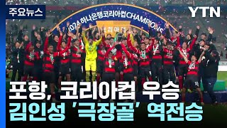 포항 스틸러스(N) vs 울산 HD FC 경기 하이라이트 이미지