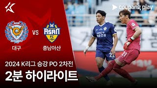 대구 FC vs 충남 아산 FC 경기 하이라이트 이미지