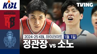 안양 정관장 vs 고양 소노 경기 하이라이트 이미지