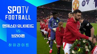 맨체스터 유나이티드 vs 브라이턴 & 호브 앨비언 경기 하이라이트 이미지
